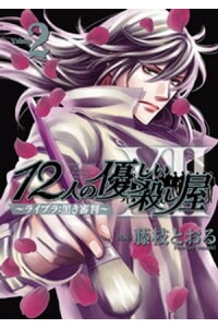 楽天kobo電子書籍ストア 12人の優しい殺し屋 ライブラ 黒き審判 Volume2 藤枝とおる 楽天kobo電子書籍ストア 12人の優しい殺し屋 ライブラ 黒き審判 Volume2 藤枝とおる